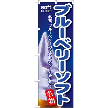 のぼり ブルーベリーソフト 名物、ブルーベリーのソフトクリームをどうぞ P・O・Pプロダクツ