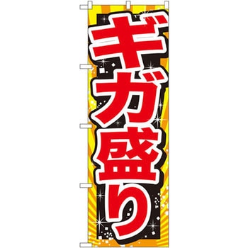 のぼり ギガ盛り P・O・Pプロダクツ