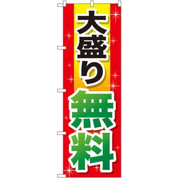 のぼり 大盛り無料 P・O・Pプロダクツ