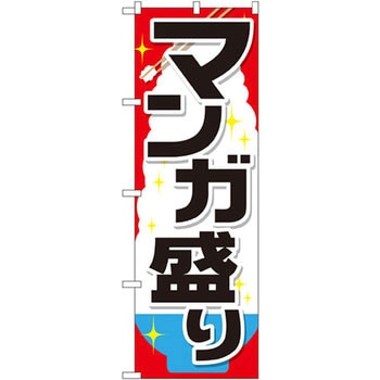 のぼり マンガ盛り P・O・Pプロダクツ