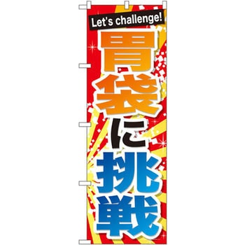 のぼり 胃袋に挑戦 P・O・Pプロダクツ