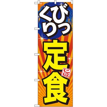 のぼり びっくり定食 旨 P・O・Pプロダクツ