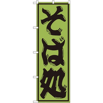 のぼり そば処 P・O・Pプロダクツ
