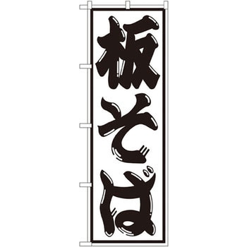 のぼり 板そば P・O・Pプロダクツ