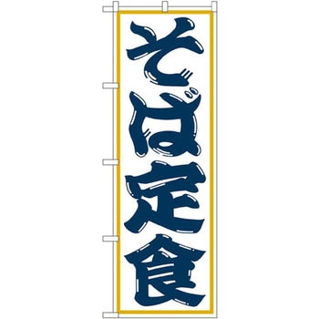 のぼり そば定食 P・O・Pプロダクツ