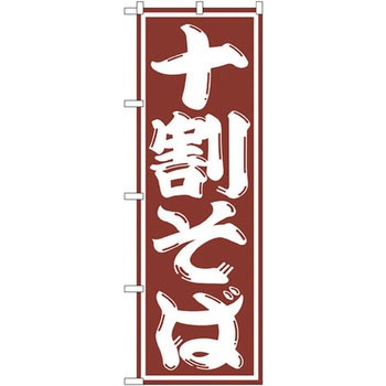 のぼり 十割そば P・O・Pプロダクツ
