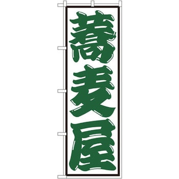 のぼり 蕎麦屋 P・O・Pプロダクツ
