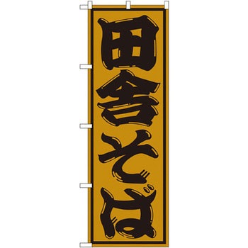 のぼり 田舎そば P・O・Pプロダクツ