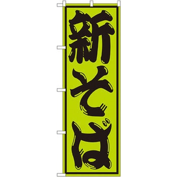 のぼり 新そば P・O・Pプロダクツ