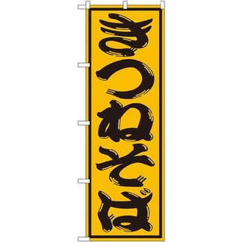 のぼり きつねそば P・O・Pプロダクツ