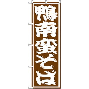 のぼり 鴨南蛮そば P・O・Pプロダクツ