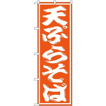 のぼり 天ぷらそば P・O・Pプロダクツ