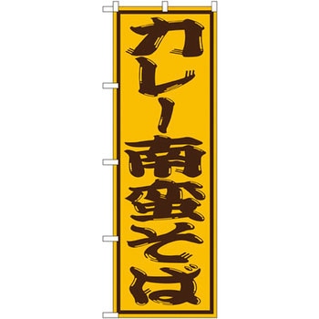 のぼり カレー南蛮そば - P・O・Pプロダクツ