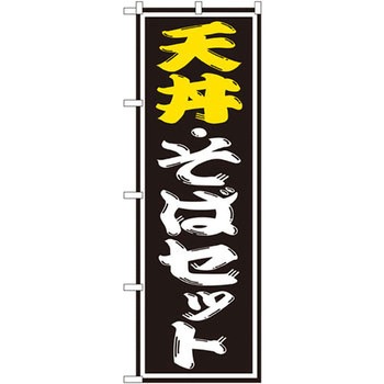 のぼり 天丼・そばセット P・O・Pプロダクツ