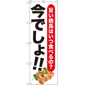 のぼり 旨い焼鳥はいつ食べるの?今でしょ!! P・O・Pプロダクツ