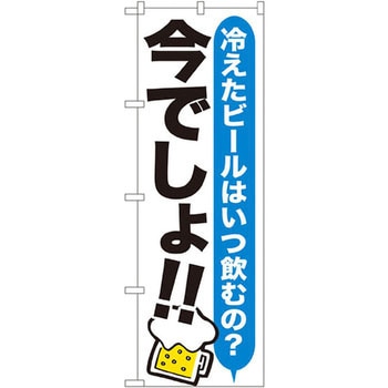 のぼり 冷えたビールはいつ飲むの?今でしょ!! P・O・Pプロダクツ
