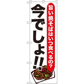 のぼり 旨い焼そばいつ食べるの?今でしょ!! P・O・Pプロダクツ
