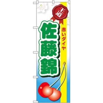 のぼり 王道佐藤錦 赤いダイヤ P・O・Pプロダクツ