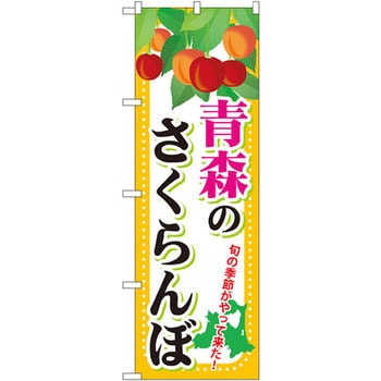 のぼり 青森のさくらんぼ 旬の季節がやって来た! P・O・Pプロダクツ