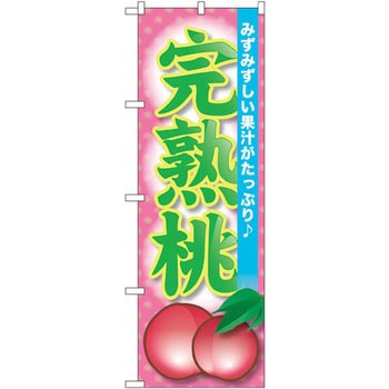 のぼり 完熟桃 みずみずしい果汁がたっぷり P・O・Pプロダクツ
