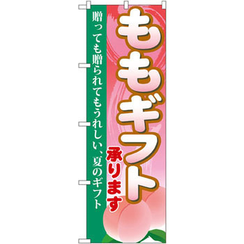 のぼり ももギフト承ります 贈っても贈られてもうれしい、夏のギフト P・O・Pプロダクツ