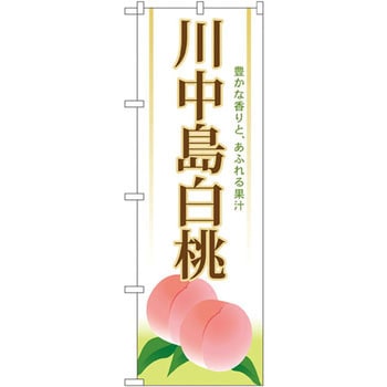 のぼり 川中島白桃 豊かな香りと、あふれる果汁 P・O・Pプロダクツ