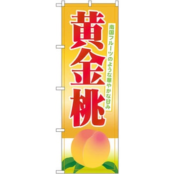 のぼり 黄金桃 南国フルーツのような華やかな甘み P・O・Pプロダクツ