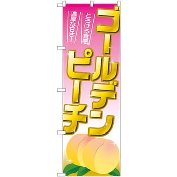 のぼり ゴールデンピーチ とろける食感 濃厚な甘さ! P・O・Pプロダクツ