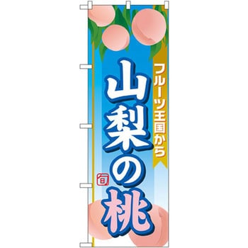 のぼり フルーツ王国から山梨の桃 P・O・Pプロダクツ