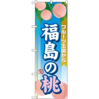 のぼり フルーツ王国から福島の桃 P・O・Pプロダクツ