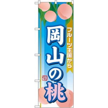 のぼり フルーツ王国から岡山の桃 P・O・Pプロダクツ