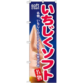 のぼり いちじくソフト 名物、いちじくのソフトクリームをどうぞ P・O・Pプロダクツ