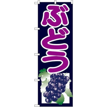 のぼり ぶどう P・O・Pプロダクツ