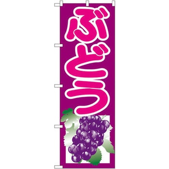 のぼり ぶどう P・O・Pプロダクツ