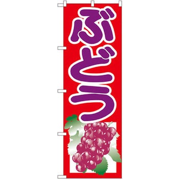 のぼり ぶどう P・O・Pプロダクツ