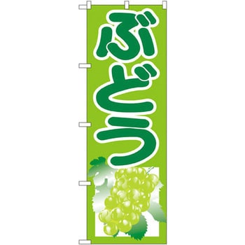 のぼり ぶどう P・O・Pプロダクツ