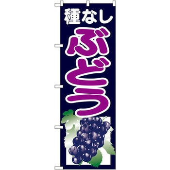 のぼり 種なしぶどう P・O・Pプロダクツ