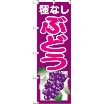 のぼり 種なしぶどう P・O・Pプロダクツ