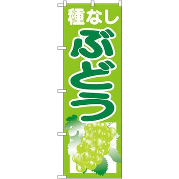 のぼり 種なしぶどう P・O・Pプロダクツ