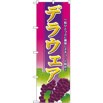 のぼり デラウェア 一粒ひとつぶに美味しさギュッと詰めて - P・O・Pプロダクツ