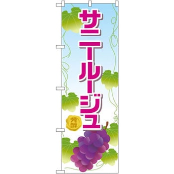 のぼり サニールージュ P・O・Pプロダクツ