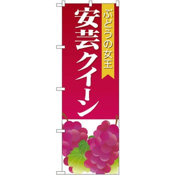 のぼり ぶどうの女王安芸クイーン P・O・Pプロダクツ