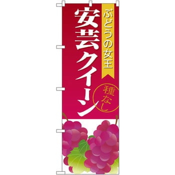 のぼり ぶどうの女王安芸クイーン 種なし P・O・Pプロダクツ