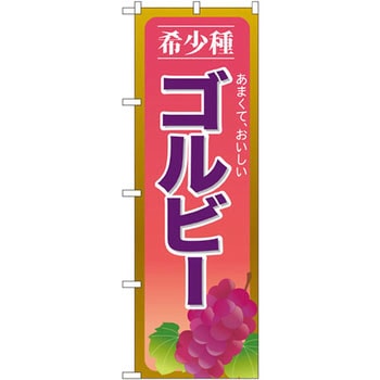 のぼり 希少種ゴルビー あまくて、おいしい - P・O・Pプロダクツ