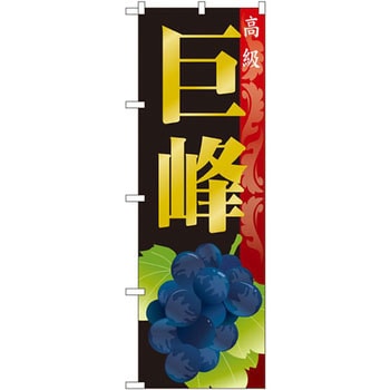 のぼり 巨峰 P・O・Pプロダクツ