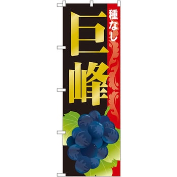 のぼり 巨峰 種なし P・O・Pプロダクツ