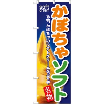 のぼり かぼちゃソフト 名物、かぼちゃのソフトクリームをどうぞ P・O・Pプロダクツ