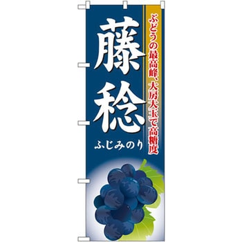 のぼり 藤稔 ぶどうの最高峰、大房大玉で高糖度 P・O・Pプロダクツ