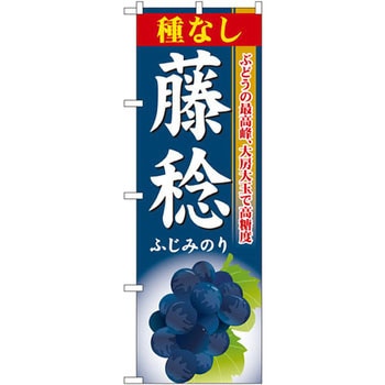 のぼり 種なし藤稔 ぶどうの最高峰、大房大玉で高糖度 P・O・Pプロダクツ