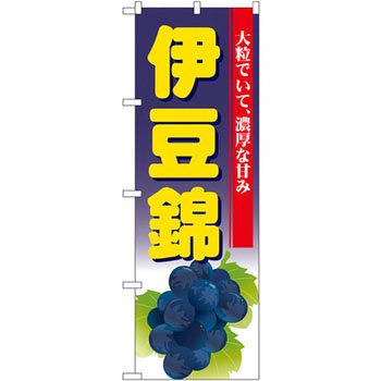 のぼり 伊豆錦 大粒でいて、濃厚な甘み P・O・Pプロダクツ